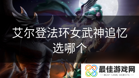 艾尔登法环女武神追忆选哪个