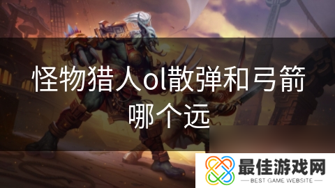 怪物猎人ol散弹和弓箭哪个远