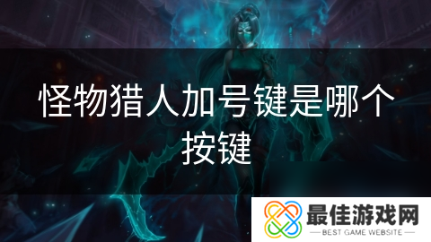 怪物猎人加号键是哪个按键