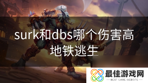surk和dbs哪个伤害高地铁逃生