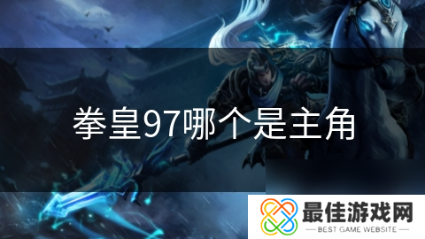 拳皇97哪个是主角