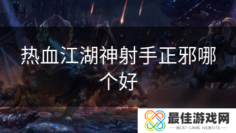 热血江湖神射手正邪哪个好