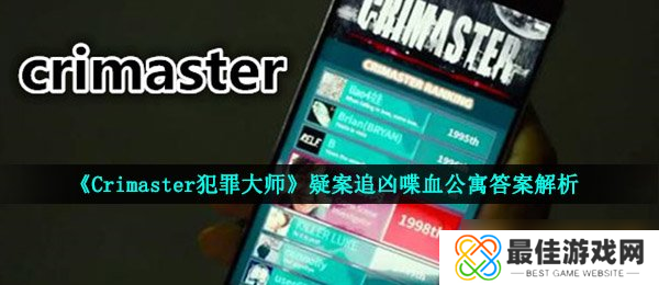 《Crimaster犯罪大师》疑案追凶喋血公寓答案解析