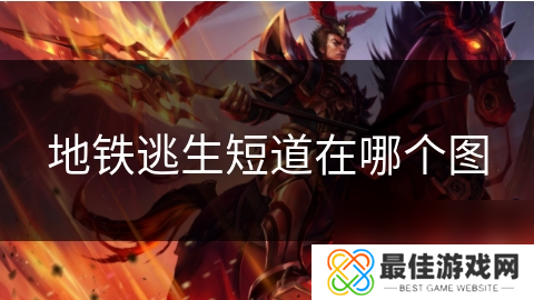 地铁逃生短道在哪个图