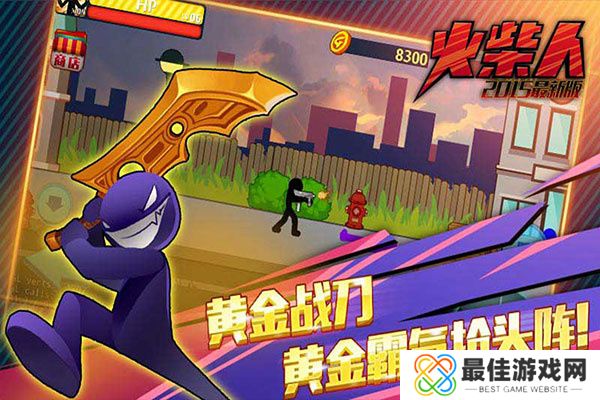 火柴人突击格斗中文版