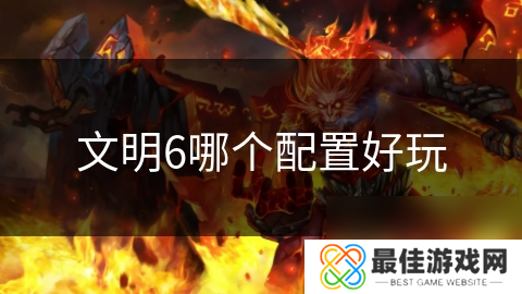 文明6哪个配置好玩