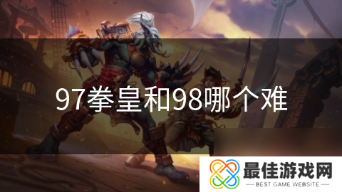 97拳皇和98哪个难