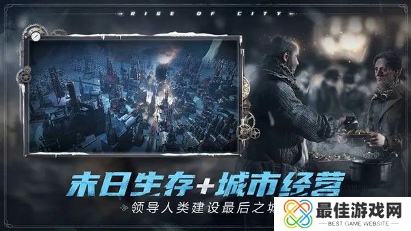 冰汽时代最后的家园