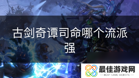 古剑奇谭司命哪个流派强