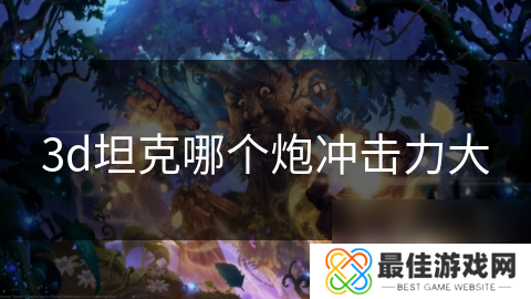 3d坦克哪个炮冲击力大