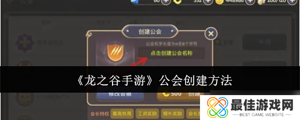 龙之谷手游公会怎么创建-公会创建方法