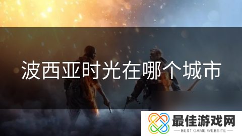 波西亚时光在哪个城市