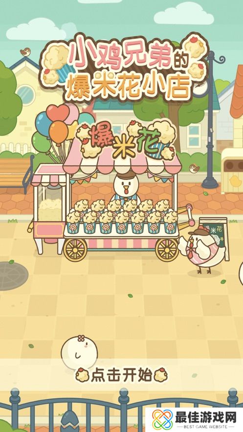 小鸡的爆米花店中文版