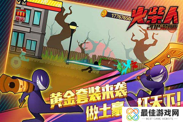 火柴人突击格斗中文版