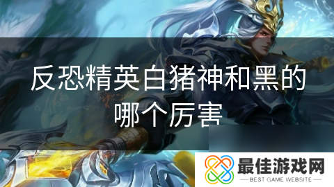 反恐精英白猪神和黑的哪个厉害