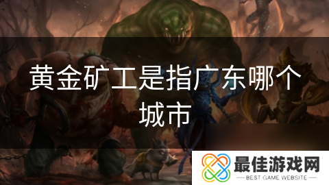 黄金矿工是指广东哪个城市