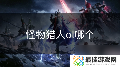 怪物猎人ol哪个