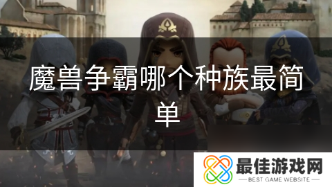 魔兽争霸哪个种族最简单