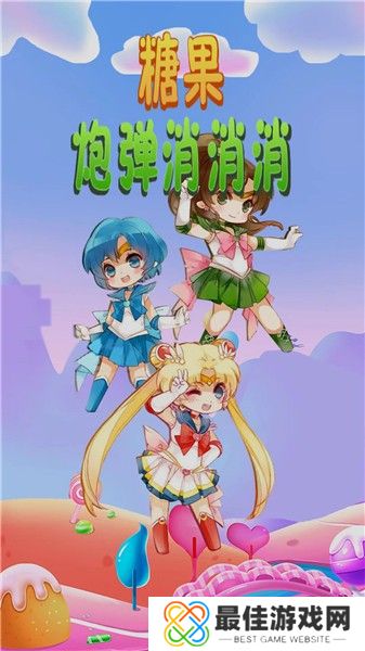 糖果炮弹消消消游戏