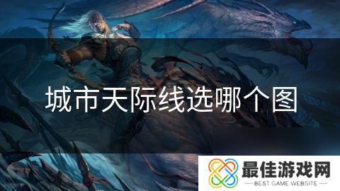 城市天际线选哪个图