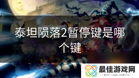 泰坦陨落2暂停键是哪个键