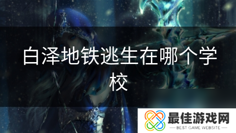 白泽地铁逃生在哪个学校