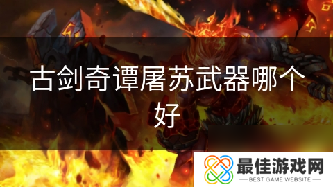 古剑奇谭屠苏武器哪个好