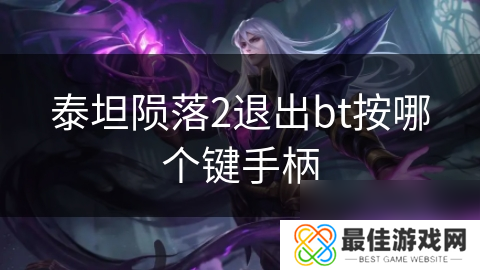 泰坦陨落2退出bt按哪个键手柄