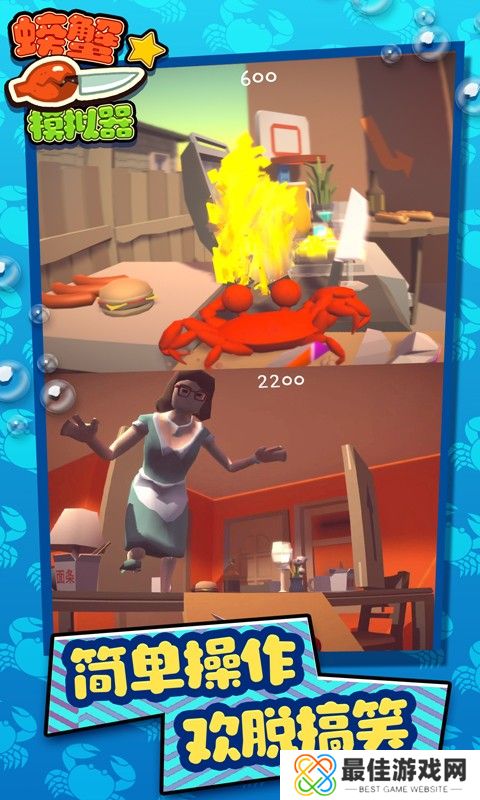 螃蟹模拟器免广告版