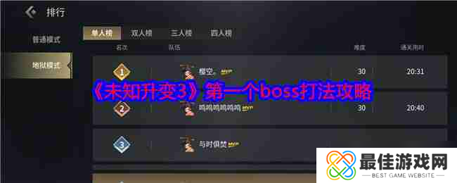 《未知升变3》第一个boss打法攻略