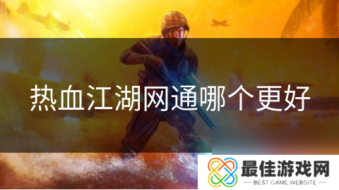 热血江湖网通哪个更好
