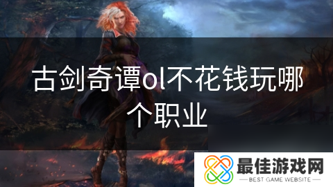 古剑奇谭ol不花钱玩哪个职业