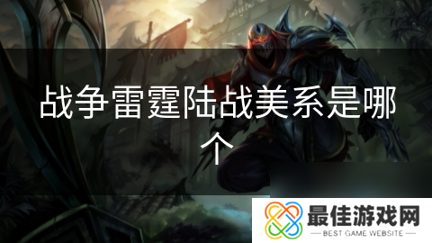 战争雷霆陆战美系是哪个