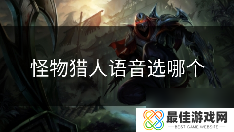 怪物猎人语音选哪个