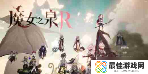 魔女之泉r力量强还是魔力强