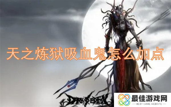 天之炼狱吸血鬼怎么加点