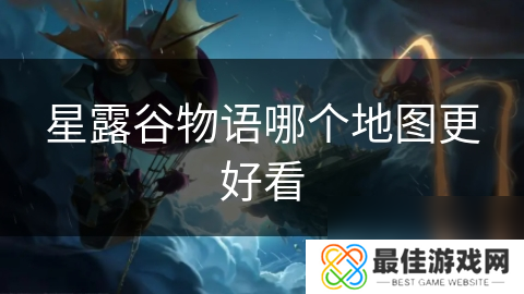 星露谷物语哪个地图更好看