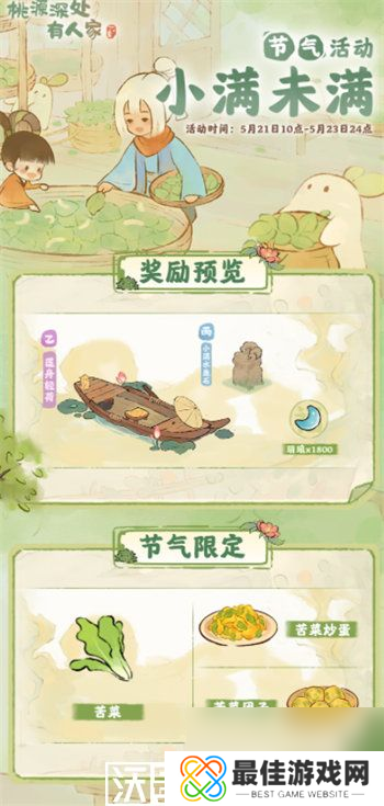 桃源深处有人家小满节气活动怎么玩-桃源深处有人家小满节气活动怎么玩玩法攻略介绍