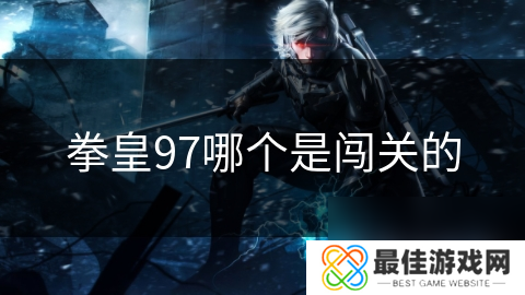 拳皇97哪个是闯关的