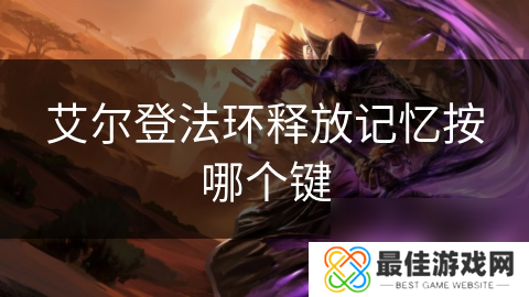 艾尔登法环释放记忆按哪个键