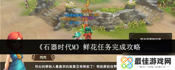 石器时代M鲜花任务怎么完成-鲜花任务完成攻略