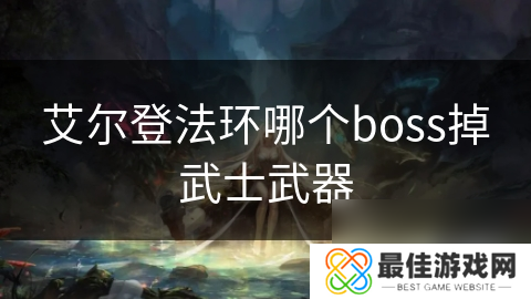 艾尔登法环哪个boss掉武士武器
