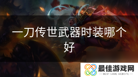 一刀传世武器时装哪个好