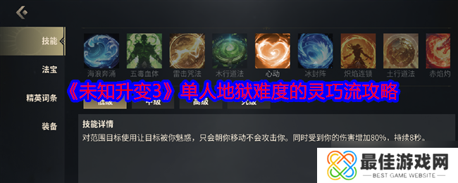 《未知升变3》单人地狱难度的灵巧流攻略