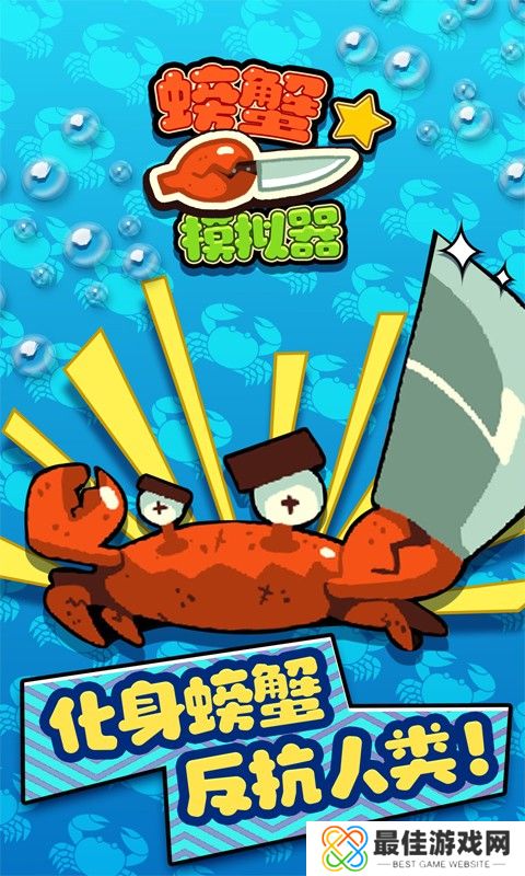 螃蟹模拟器免广告版