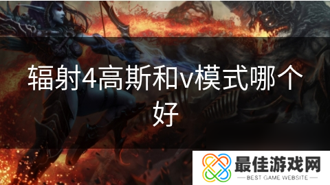 辐射4高斯和v模式哪个好