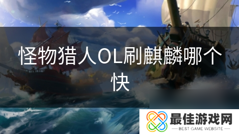 怪物猎人OL刷麒麟哪个快