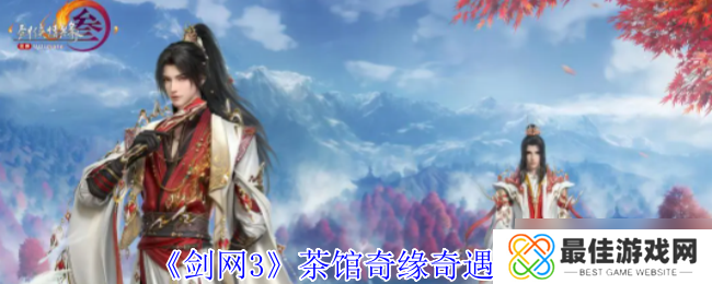 《剑网3》茶馆奇缘奇遇攻略