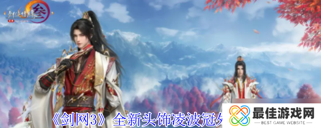 《剑网3》全新头饰凌波冠外观一览