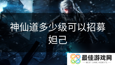 神仙道多少级可以招募妲己